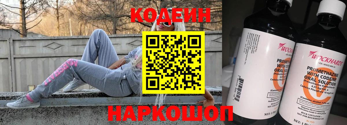 Кодеин напиток Lean (лин)  Вход с VPN  Краснокамск 